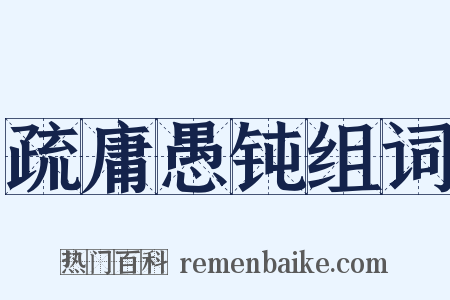 疏庸愚钝组词是什么意思的图片